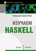 Изучаем Haskell. Библиотека программиста, Мена А.