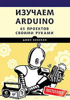 Вивчаємо Arduino. 65 проектів своїми руками, Бокселл Д.