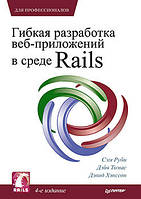 Гнучка розробка веб-додатків в середовищі Rails. 4-е изд., Рубі С.