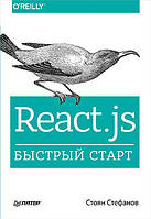 React.js. Швидкий старт, Стефанів З.