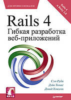 Rails 4. Гнучка розробка веб-додатків, Рубі С.