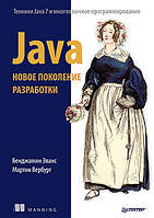 Java. Новое поколение разработки, Эванс Б.