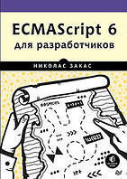 ECMAScript 6 для разработчиков, Закас Н.