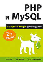 PHP и MySQL. Исчерпывающее руководство. 2-е изд., , Маклафлин Б.