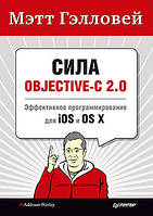 Сила Objective-C 2.0. Эффективное программирование для iOS и OS X, , Гэлловей М.