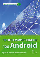 Программирование под Android. Для профессионалов, , Харди Б., Филлипс Б.