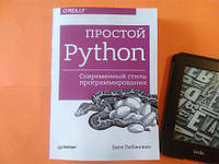 Простой Python. Современный стиль программирования, Любанович Б.