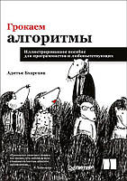 Грокаем алгоритми. Ілюстроване посібник для програмістів і цікавих, Бхаргава А.