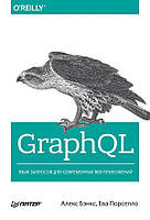 GraphQL: язык запросов для современных веб-приложений, Бэнкс А.