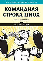 Командний рядок Linux. Повне керівництво. 2-е міжн. изд., Шоттс У.