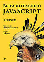 Виразний JavaScript. Сучасне веб-програмування. 3-е видання, Хавербеке М.