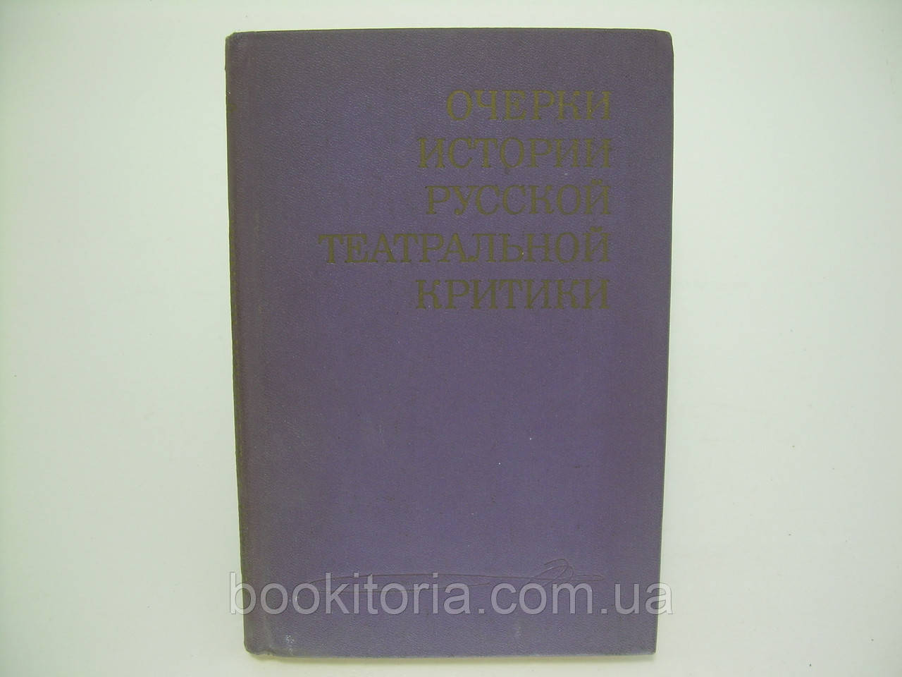 Нариси історії російської театральної критики. Кінець XIX — початок XX століття (б/у).