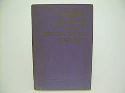 Нариси історії російської театральної критики. Кінець XIX – початок XX століття (б/у).