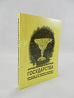 Ткаченко А. и др. Управление развитием государства (б/у).