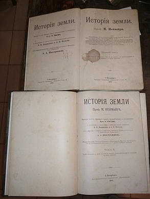 Книга Історія Землі М. Неймайр 1902 рік 2 томи, фото 4