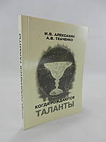 Алексахін І., Ткаченко А. Коли народжуються таланти (б/у).