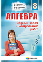 Збірник задач і контрольних робіт з алгебри 8 клас клас Мерзляк Полонський Якір Рабінович