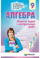 Збірник задач і контрольних робіт з алгебри 9 клас клас Мерзляк Полонський Якір Рабінович