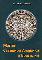 Магия северной Америки и Бразилии. Амфитеатров В.