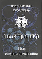 Талисманика. Том 1. Ламены Абрамелина. Frater B., Soror M.