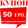 Купон-знижка на наступне замовлення [-50 грн.]