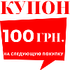 Купон-знижка на наступне замовлення [-100 грн.]