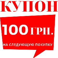 Купон-знижка на наступне замовлення [-100 грн.]