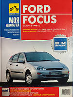 Книга Ford Focus с 1998 бензин, дизель Ремонт, техобслуживание