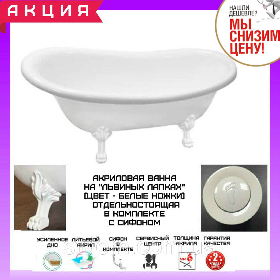 Отдельностоящая ванна 150*70 см на львиных лапах Atlantis C-3014 ножки ...