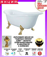 Окремісна ванна 150*70 см на левових лапах Atlantis C-3014 ніжки золото