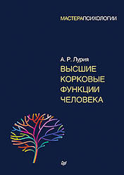 Вищеі коркові функції людини. Лурія А. Р.