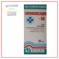 Энрофлоксацин-50, 10 мл (Продукт)