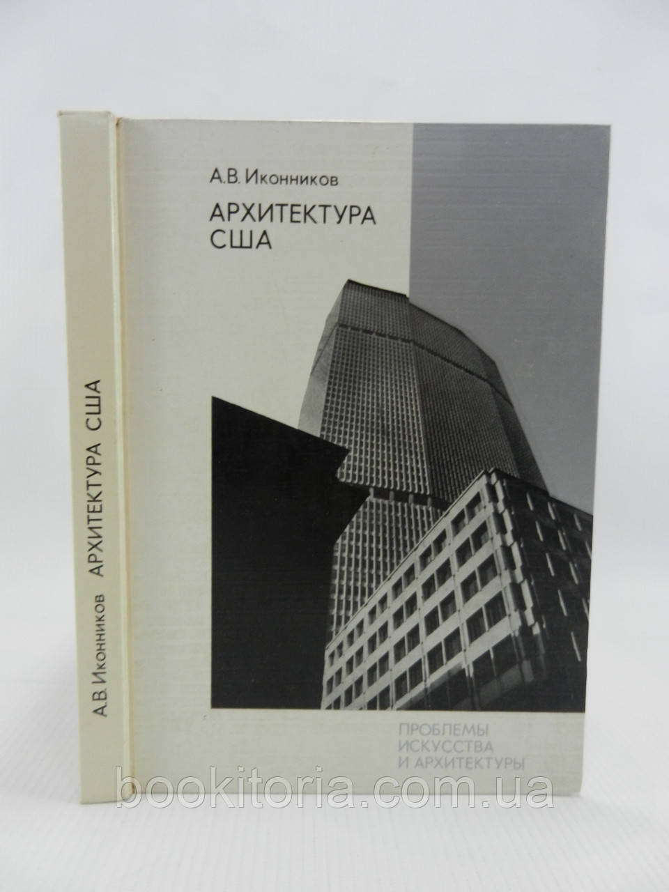 Іконніків А. Архітектура США (б/у)., фото 1