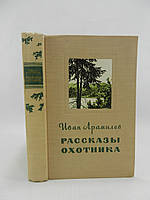 Арамилев И. Рассказы охотника (б/у).