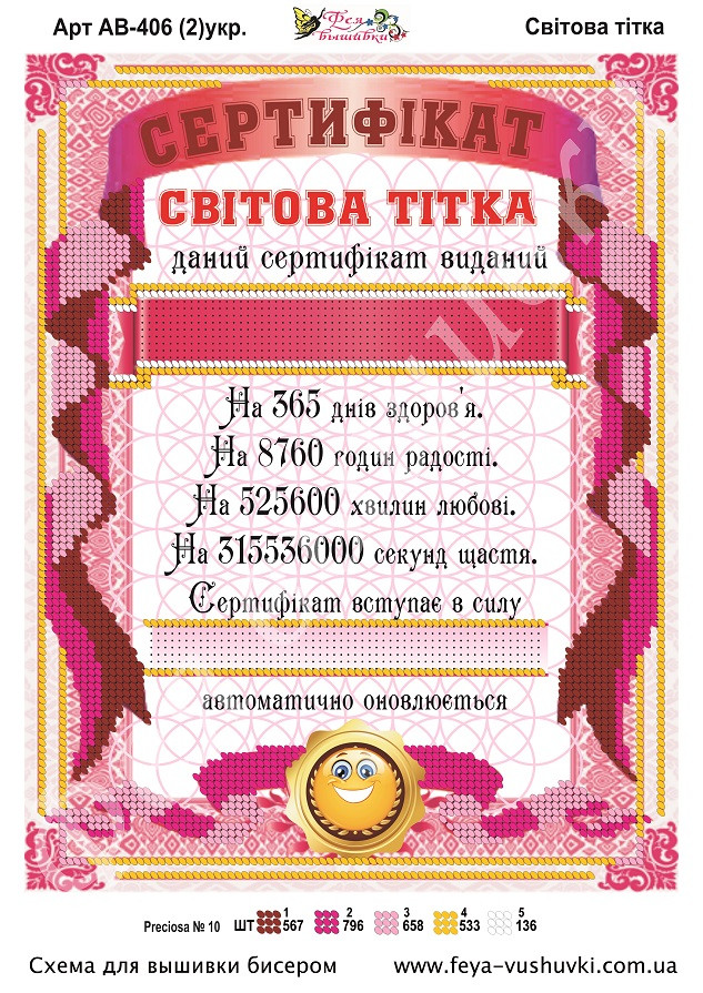 Схема для вишивки бісером  сертифікат  'Мирова тітка!"