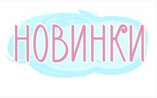 НОВИНКИ! NEW!