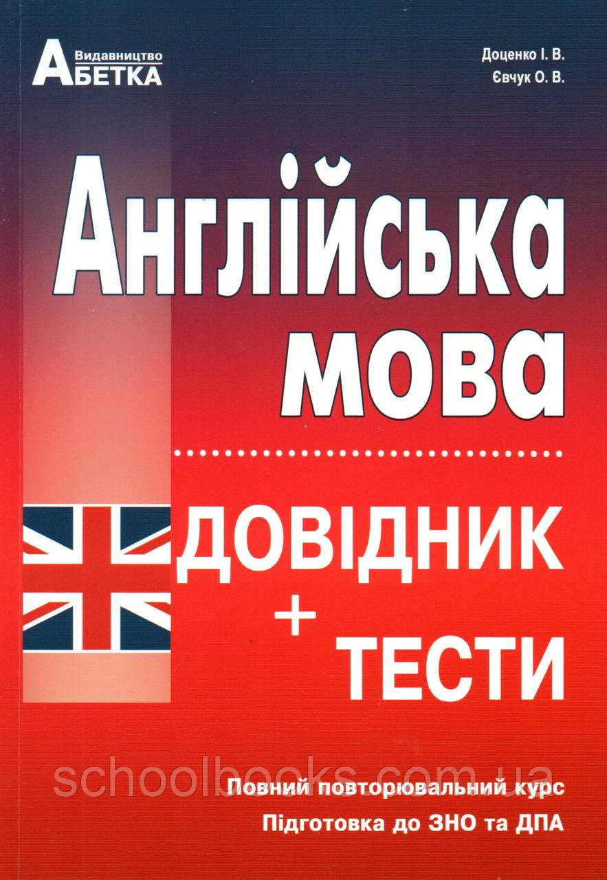 Англійська мова. Довідник + Тести. Євчук О. В., Доценко І. В., фото 1