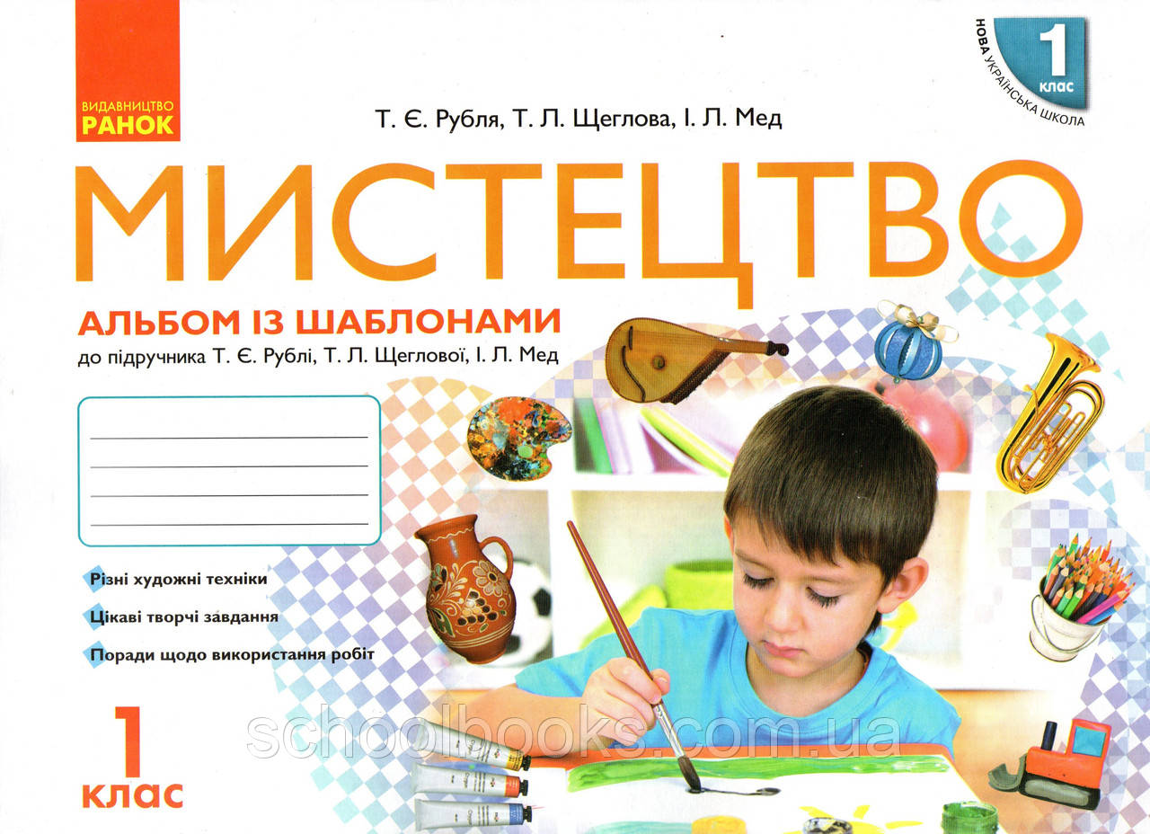Мистецтво. Альбом із шаблонами + робочий зошит 1 клас. Рубля Т.Є. Щеглива Т.Л., Мед І.Л.