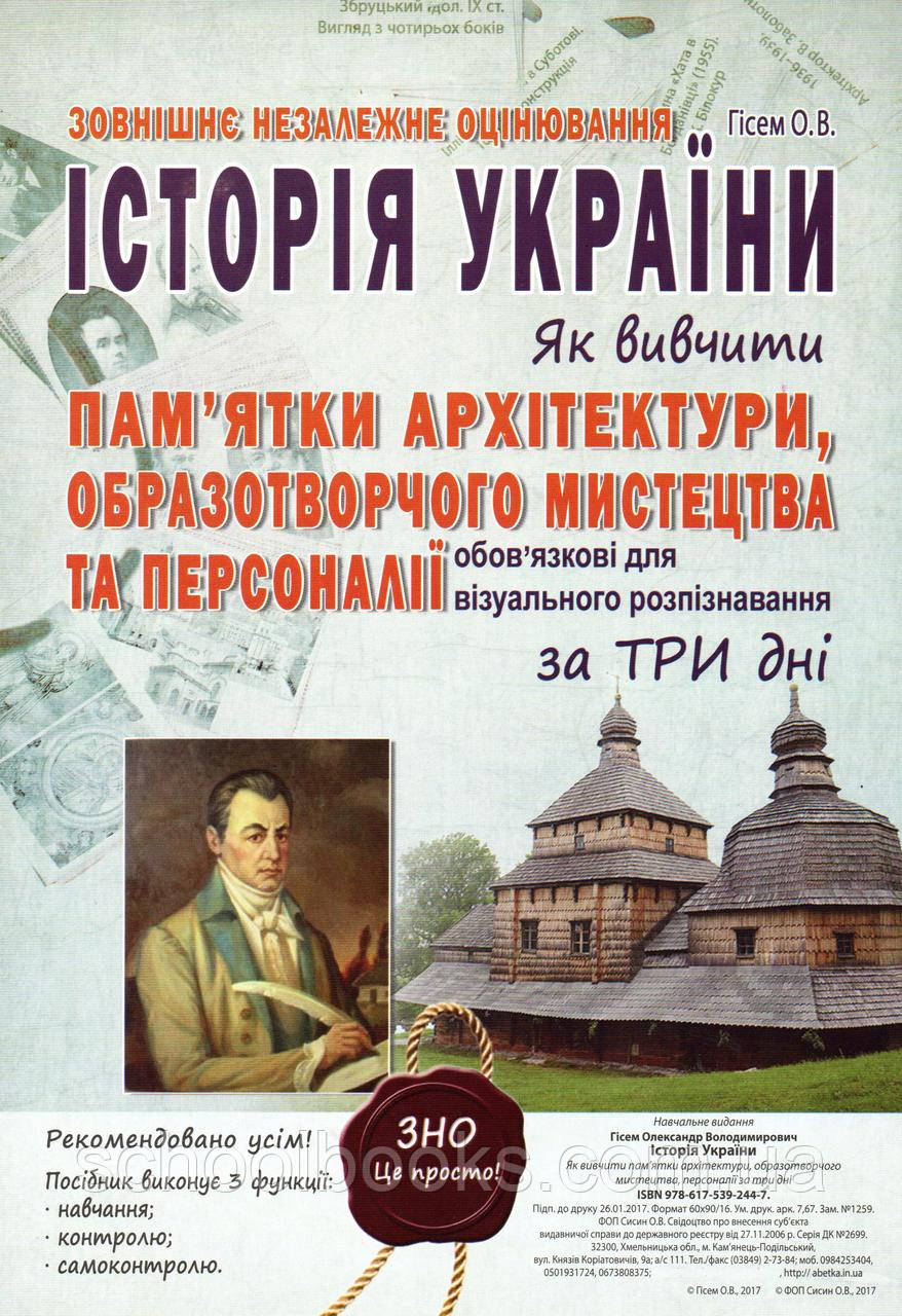 ЗНО Комплект карток з історії України Пам'ятки архітектури, мистецтва та персоналії. Гісем О.В.