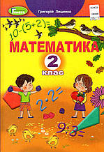 Підручник. Математика 2 клас. Лишенко Г.П.