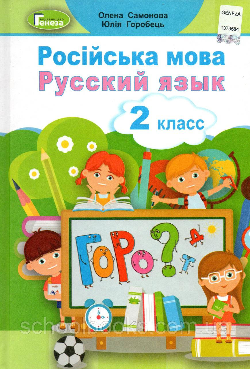 Підручник. Російська мова 2 клас. Самонова Е., Горобець Ю., фото 1