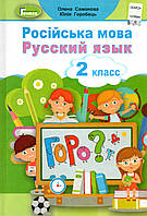 Учебник. Русский язык. 2 класс. Самонова Е., Горобец Ю.