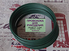 Дріт 2,0 мм зелений 5 метрів