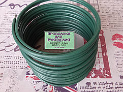 Дріт 3,3 мм зелений 5 метрів