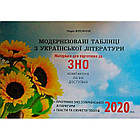 Модернізовані таблиці з української літератури. ЗНО 2020. Шпільчак Марія