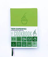 Книга для записів рецептів «The CookBook»