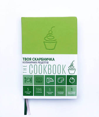 Книга для записів рецептів «The CookBook»