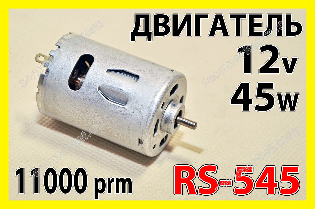 Електродвигун постійного струму 545 двигун 11000 об/хв 12v (6-18V) мотор для дриля верстата шуруповерта