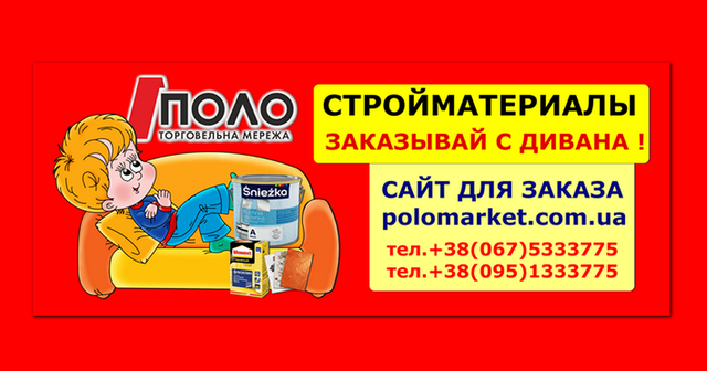 БУДМАТЕРІАЛИ ! ЗАМОВЛЯЙ З ДИВАНА З ДОСТАВКОЮ ПО ВСІЙ УКРАЇНІ ! ТЕЛЕФОН ДЛЯ ЗАМОВЛЕННЯ ОНЛАЙН +38(067) 5333775, САЙТ ДЛЯ ЗАМОВЛЕННЯ ОНЛАЙН https://polomarket.com.ua БУДМАТЕРІАЛИ ! ЗАМОВЛЯЙ З ДИВАНА З ДОСТАВКОЮ ПО ВСІЙ УКРАЇНІ ! ТЕЛЕФОН ДЛЯ ЗАМОВЛЕННЯ ОНЛАЙН +38(067) 5333775, САЙТ ДЛЯ ЗАМОВЛЕННЯ ОНЛАЙН https://polomarket.com.ua