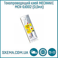 Струмопровідний клей MECHANIC MCN-DJ002 0,5 мл